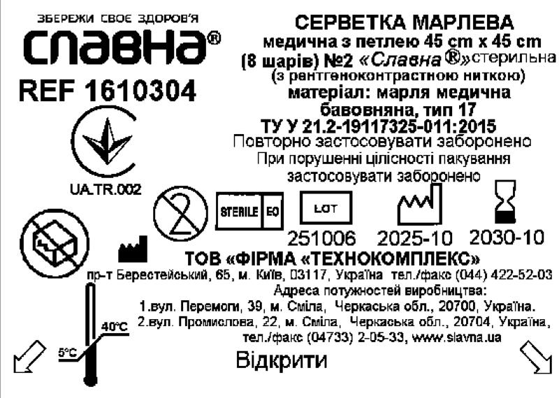 Серветка марлева медична з петлею 45 см х 45 см (8 шарів) (з рентгеноконтрастною ниткою) №2 «Славна®» (марля медична бавовняна, тип 17) стерильна
